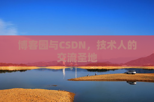 博客园与CSDN，技术人的交流圣地